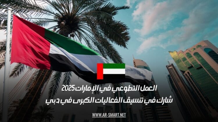 العمل التطوعي في الإمارات 2025: شارك في تنسيق الفعاليات الكبرى في دبي