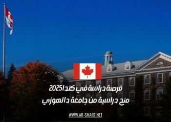 فرصة دراسة في كندا 2025: منح دراسية من جامعة دالهوزي