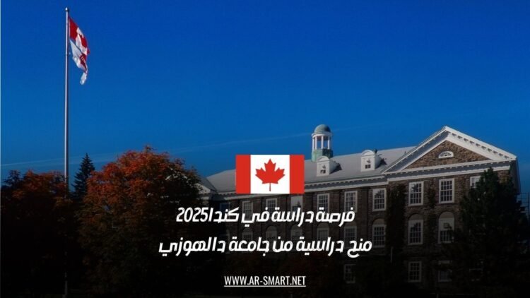 فرصة دراسة في كندا 2025: منح دراسية من جامعة دالهوزي