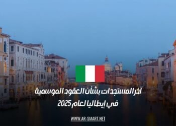آخر المستجدات بشأن العقود الموسمية في إيطاليا لعام 2025