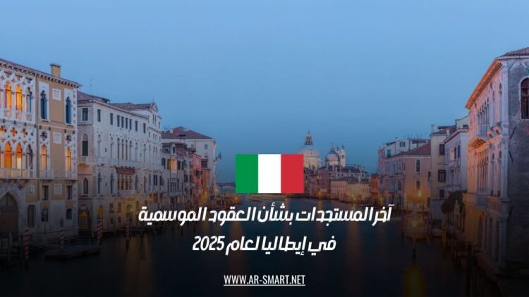آخر المستجدات بشأن العقود الموسمية في إيطاليا لعام 2025