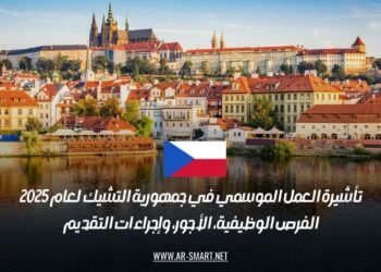 تأشيرة العمل الموسمي في جمهورية التشيك لعام 2025: الفرص الوظيفية، الأجور، وإجراءات التقديم