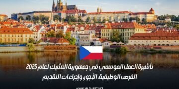 تأشيرة العمل الموسمي في جمهورية التشيك لعام 2025: الفرص الوظيفية، الأجور، وإجراءات التقديم