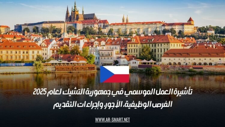 تأشيرة العمل الموسمي في جمهورية التشيك لعام 2025: الفرص الوظيفية، الأجور، وإجراءات التقديم