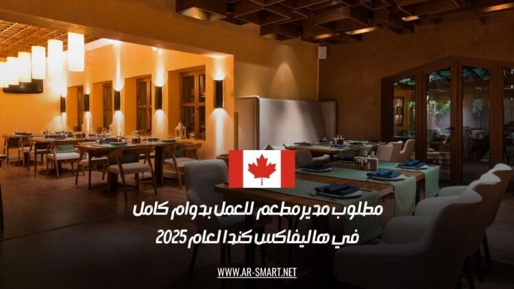 مطلوب مدير مطعم للعمل بدوام كامل في هاليفاكس كندا لعام 2025