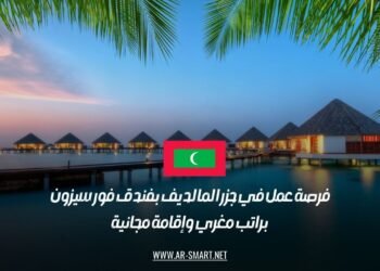 فرصة عمل في جزر المالديف بفندق فور سيزون براتب مغري وإقامة مجانية