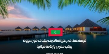 فرصة عمل في جزر المالديف بفندق فور سيزون براتب مغري وإقامة مجانية