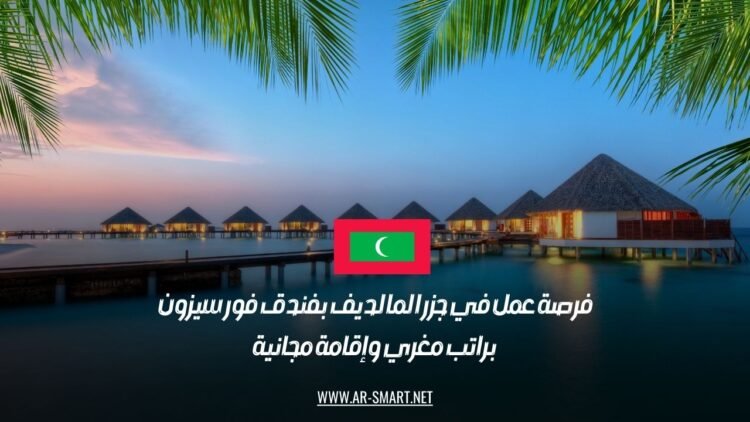 فرصة عمل في جزر المالديف بفندق فور سيزون براتب مغري وإقامة مجانية