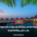 فرصة عمل في جزر المالديف بفندق فور سيزون براتب مغري وإقامة مجانية