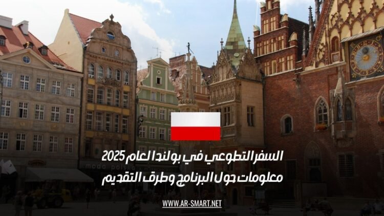 السفر التطوعي في بولندا لعام 2025: معلومات حول البرنامج وطرق التقديم