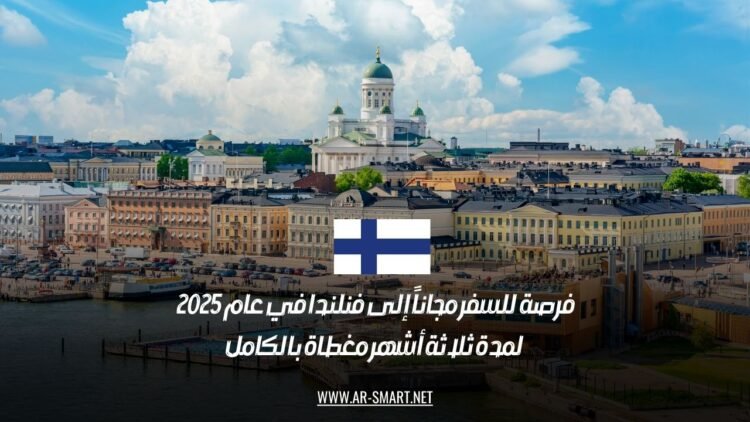 فرصة للسفر مجاناً إلى فنلندا في عام 2025: لمدة ثلاثة أشهر مغطاة بالكامل