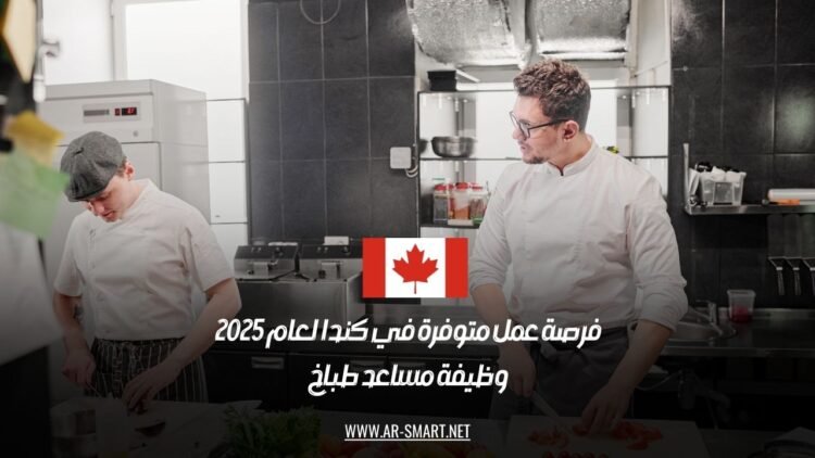 فرصة عمل متوفرة في كندا لعام 2025: وظيفة مساعد طباخ