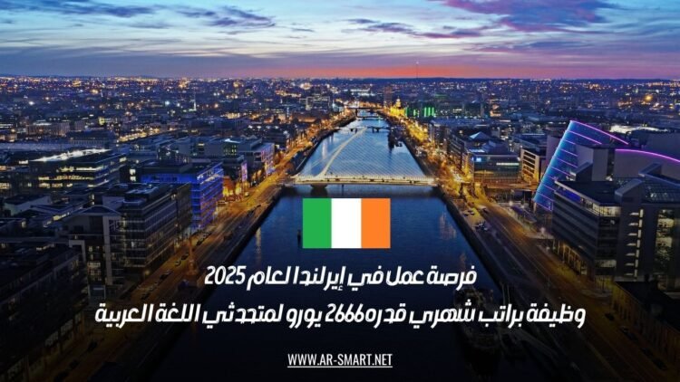 فرصة عمل في إيرلندا لعام 2025: وظيفة براتب شهري قدره 2666 يورو لمتحدثي اللغة العربية