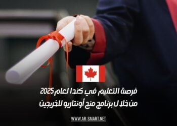 فرصة التعليم في كندا لعام 2025 من خلال برنامج منح أونتاريو للخريجين
