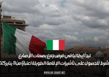تبدأ إيطاليا في فرض جمع بصمات الأصابع كشرط للحصول على تأشيرات الإقامة الطويلة اعتبارًا من 11 يناير 2025