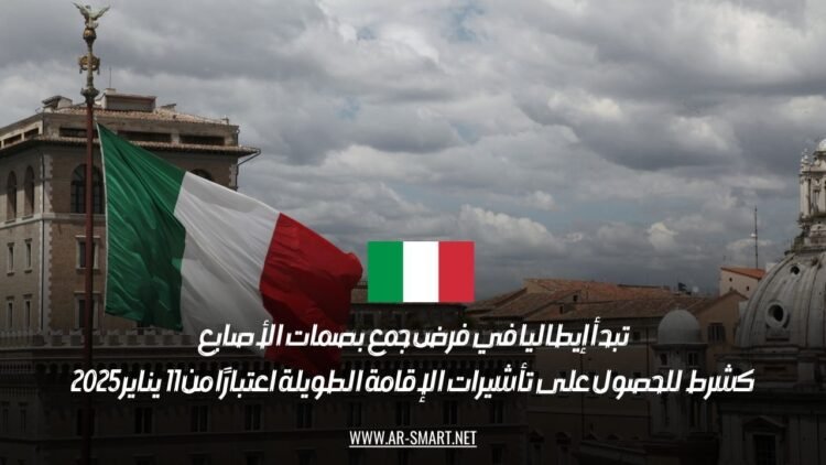 تبدأ إيطاليا في فرض جمع بصمات الأصابع كشرط للحصول على تأشيرات الإقامة الطويلة اعتبارًا من 11 يناير 2025