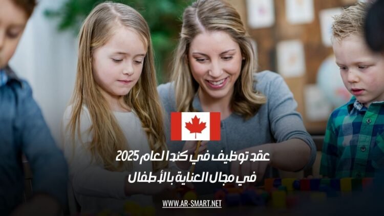 عقد توظيف في كندا لعام 2025 في مجال العناية بالأطفال
