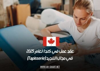 عقد عمل في كندا لعام 2025 في مجال التنجيد (Tapisserie)