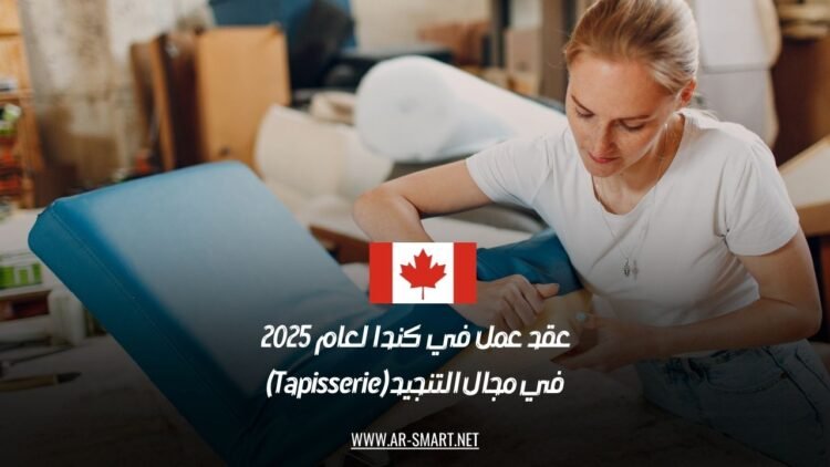 عقد عمل في كندا لعام 2025 في مجال التنجيد (Tapisserie)