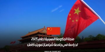 منحة الحكومة الصينية لعام 2025 لدراسة في جامعة شيامن | تمويل كامل