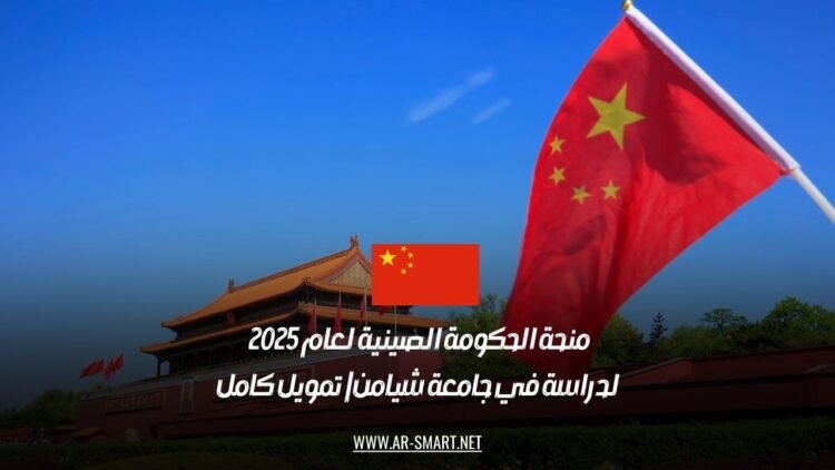 منحة الحكومة الصينية لعام 2025 لدراسة في جامعة شيامن | تمويل كامل