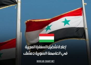 إعادة تشغيل السفارة المجرية في العاصمة السورية دمشق