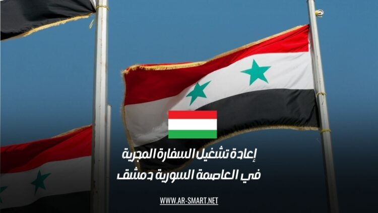 إعادة تشغيل السفارة المجرية في العاصمة السورية دمشق