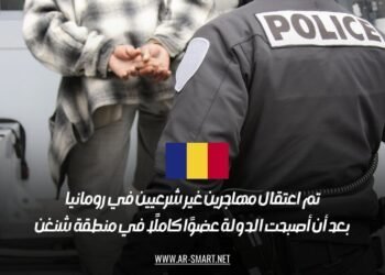 تم اعتقال مهاجرين غير شرعيين في رومانيا بعد أن أصبحت الدولة عضوًا كاملًا في منطقة شنغن