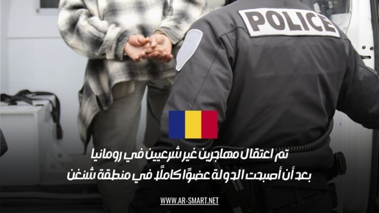 تم اعتقال مهاجرين غير شرعيين في رومانيا بعد أن أصبحت الدولة عضوًا كاملًا في منطقة شنغن