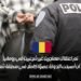 تم اعتقال مهاجرين غير شرعيين في رومانيا بعد أن أصبحت الدولة عضوًا كاملًا في منطقة شنغن
