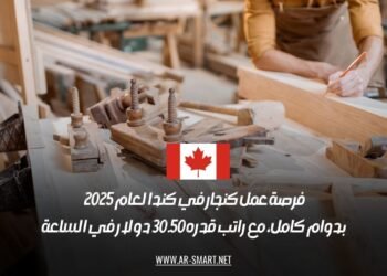 فرصة عمل كنجار في كندا لعام 2025 بدوام كامل، مع راتب قدره 30.50 دولار في الساعة