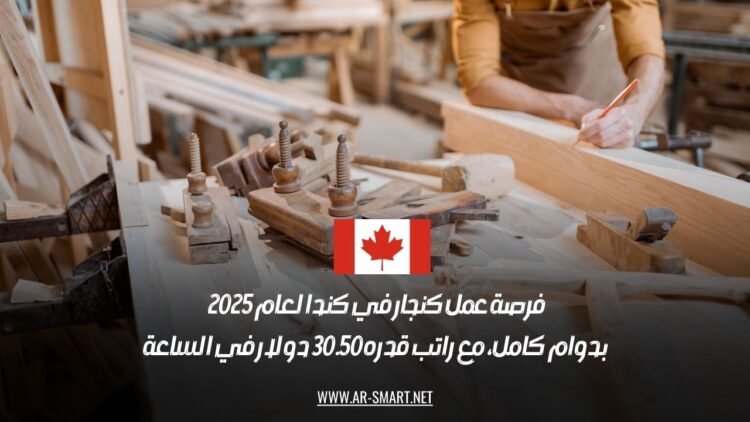 فرصة عمل كنجار في كندا لعام 2025 بدوام كامل، مع راتب قدره 30.50 دولار في الساعة