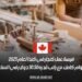 فرصة عمل كنجار في كندا لعام 2025 بدوام كامل، مع راتب قدره 30.50 دولار في الساعة