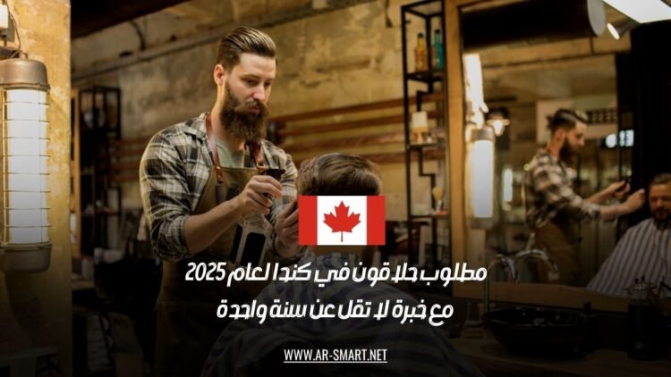 مطلوب حلاقون في كندا لعام 2025، مع خبرة لا تقل عن سنة واحدة