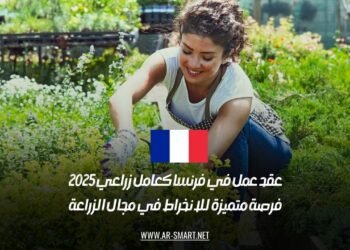 عقد عمل في فرنسا كعامل زراعي 2025: فرصة متميزة للانخراط في مجال الزراعة
