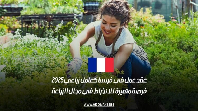 عقد عمل في فرنسا كعامل زراعي 2025: فرصة متميزة للانخراط في مجال الزراعة