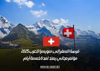 فرصة السفر إلى سويسرا للعرب 2025 – مؤتمر مجاني يمتد لمدة خمسة أيام