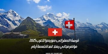 فرصة السفر إلى سويسرا للعرب 2025 – مؤتمر مجاني يمتد لمدة خمسة أيام