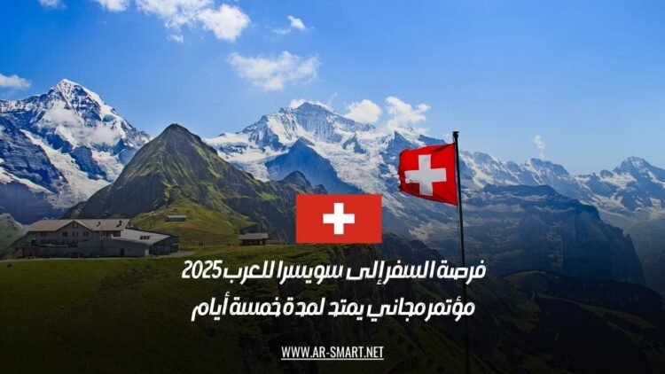 فرصة السفر إلى سويسرا للعرب 2025 – مؤتمر مجاني يمتد لمدة خمسة أيام