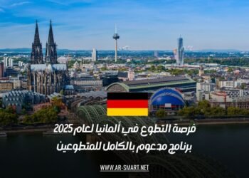 فرصة التطوع في ألمانيا لعام 2025: برنامج مدعوم بالكامل للمتطوعين