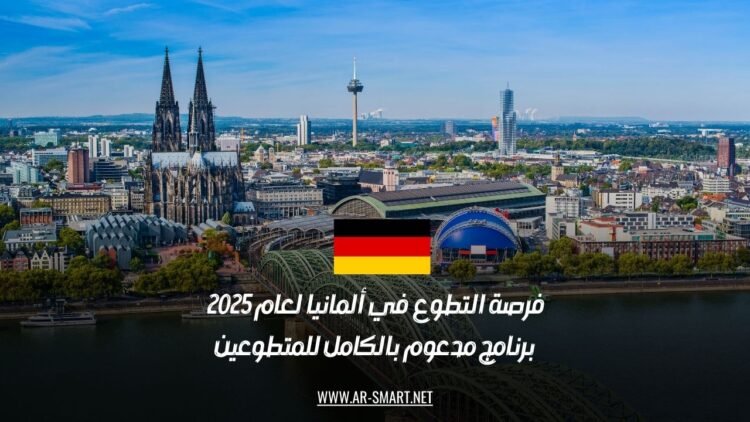 فرصة التطوع في ألمانيا لعام 2025: برنامج مدعوم بالكامل للمتطوعين