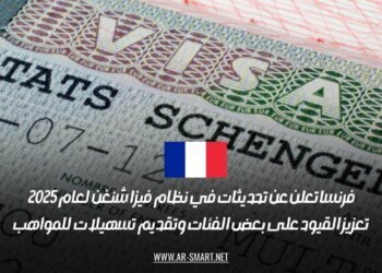 فرنسا تعلن عن تحديثات في نظام فيزا شنغن لعام 2025: تعزيز القيود على بعض الفئات وتقديم تسهيلات للمواهب