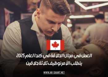 العمل في مجال الحلاقة في كندا لعام 2025: يتطلب الأمر توظيف ثلاثة حلاقين