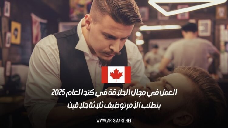 العمل في مجال الحلاقة في كندا لعام 2025: يتطلب الأمر توظيف ثلاثة حلاقين