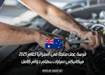 فرصة عمل متاحة في أستراليا لعام 2025: ميكانيكي سيارات بنظام دوام كامل