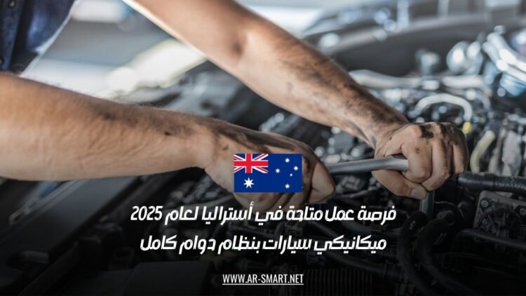 فرصة عمل متاحة في أستراليا لعام 2025: ميكانيكي سيارات بنظام دوام كامل