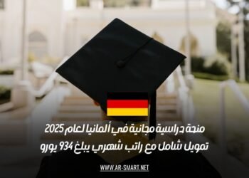 منحة دراسية مجانية في ألمانيا لعام 2025: تمويل شامل مع راتب شهري يبلغ 934 يورو
