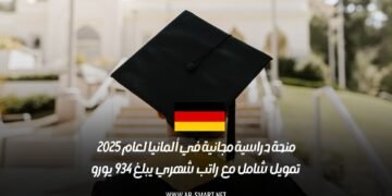 منحة دراسية مجانية في ألمانيا لعام 2025: تمويل شامل مع راتب شهري يبلغ 934 يورو