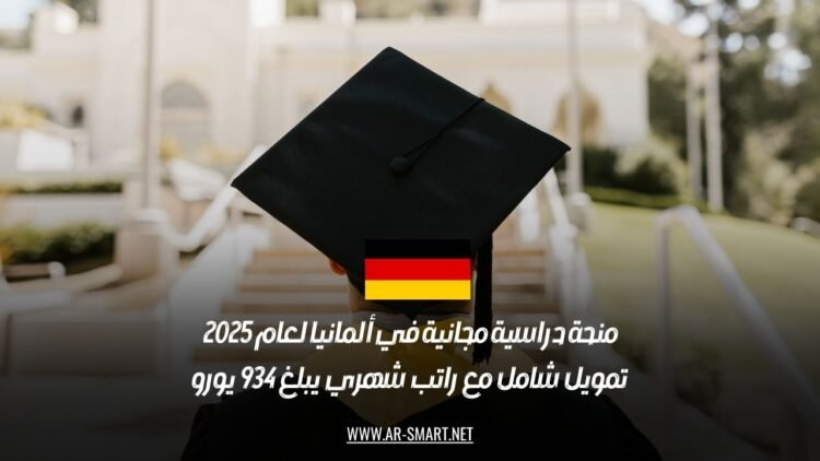 منحة دراسية مجانية في ألمانيا لعام 2025: تمويل شامل مع راتب شهري يبلغ 934 يورو