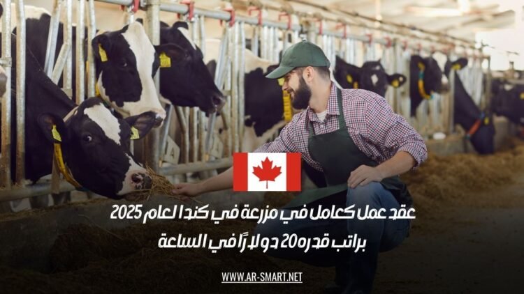 عقد عمل كعامل في مزرعة في كندا لعام 2025 براتب قدره 20 دولارًا في الساعة